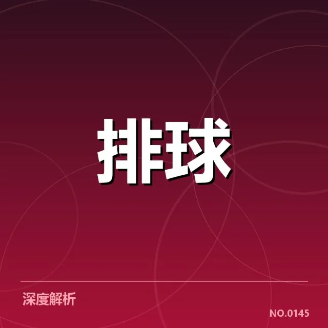 扣球与拦网数据背后，球队战术调整与关键球员表现密不可分