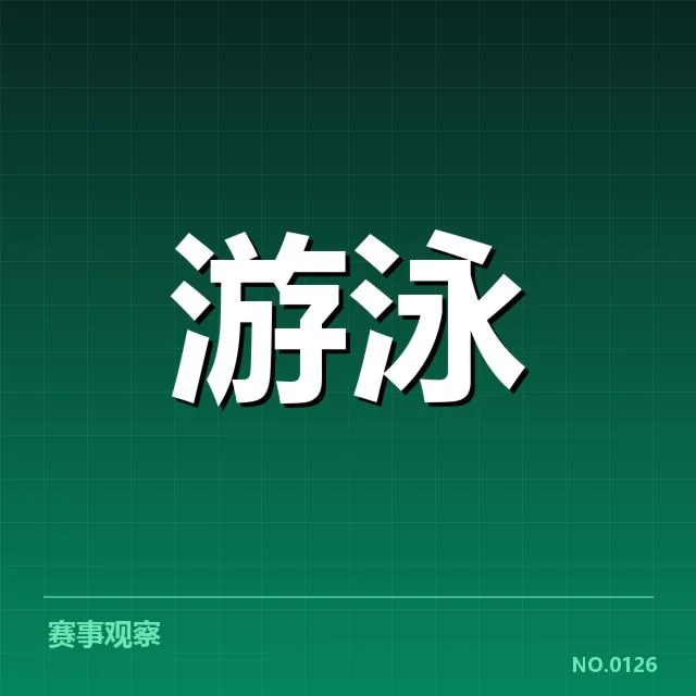短池赛事技术要点背后，运动员表现如何决定胜负