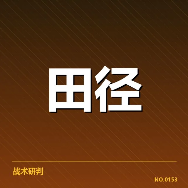已确认的接力队阵容与赛程安排