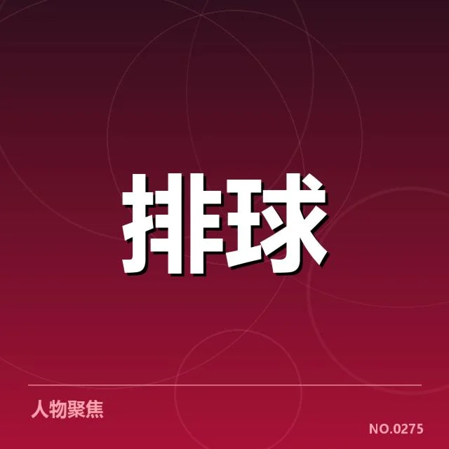 男排奥运资格赛形势背后，队伍布局与竞争格局引发多方关注（70）