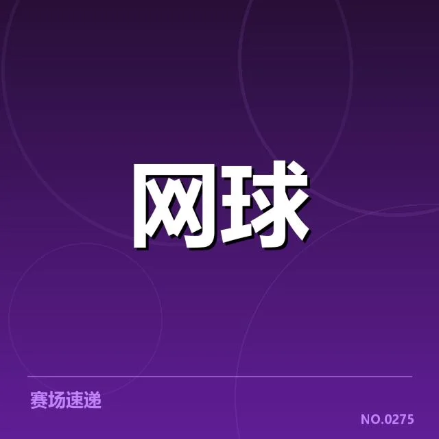 温布尔登与草地赛程的确认细节
