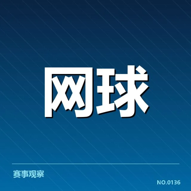 红土赛季签表：选手排名波动原因何在