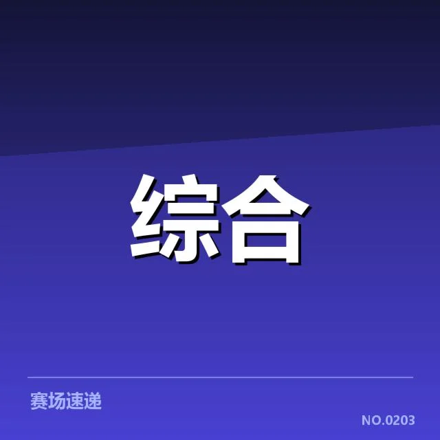 电竞全球冠军杯抽签：战队实力对比引发怎样的悬念