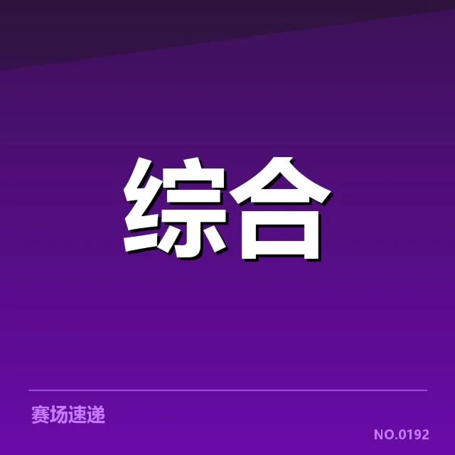 已确认的战队名单与赛程安排