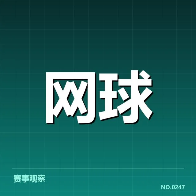 郑钦文大满贯进阶纪录：年轻选手能否持续突破