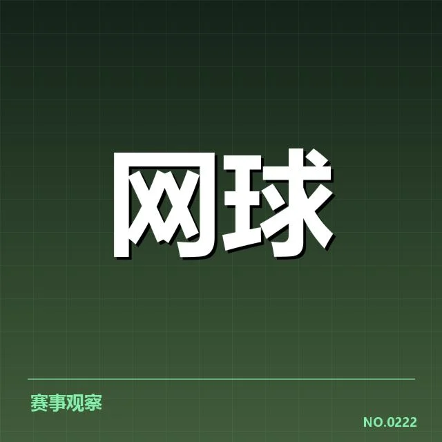 郑钦文近期大满贯赛事成绩盘点