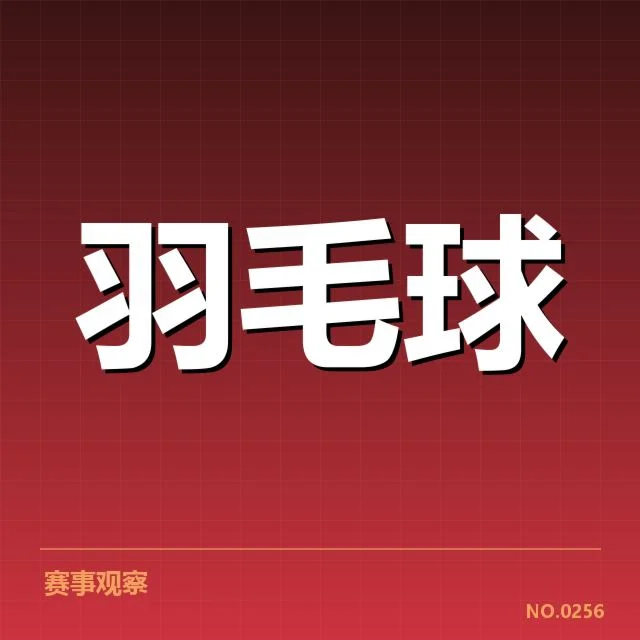 中国羽毛球新教练团队调整:未来发展走向如何