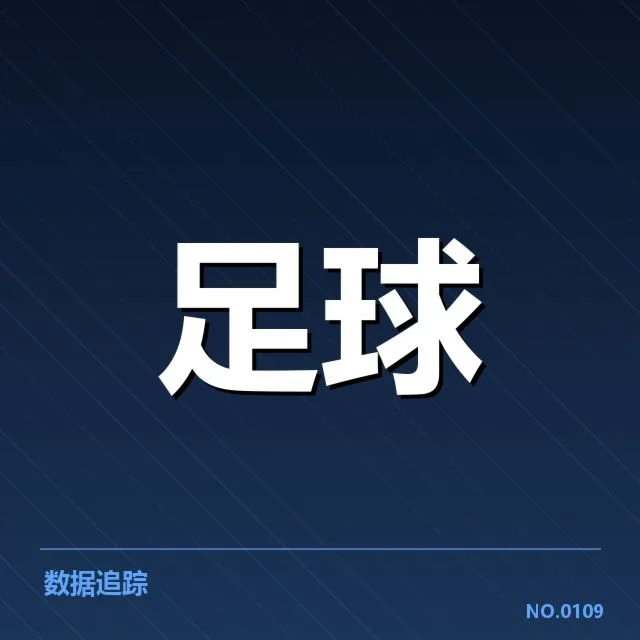 U18足球世界杯预选：中国U18队资格争夺存在哪些挑战