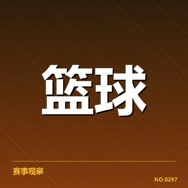 中国男篮参赛阵容和赛程安排确认